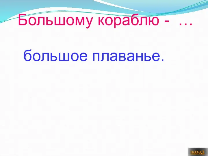 Большому кораблю - … большое плаванье. назад