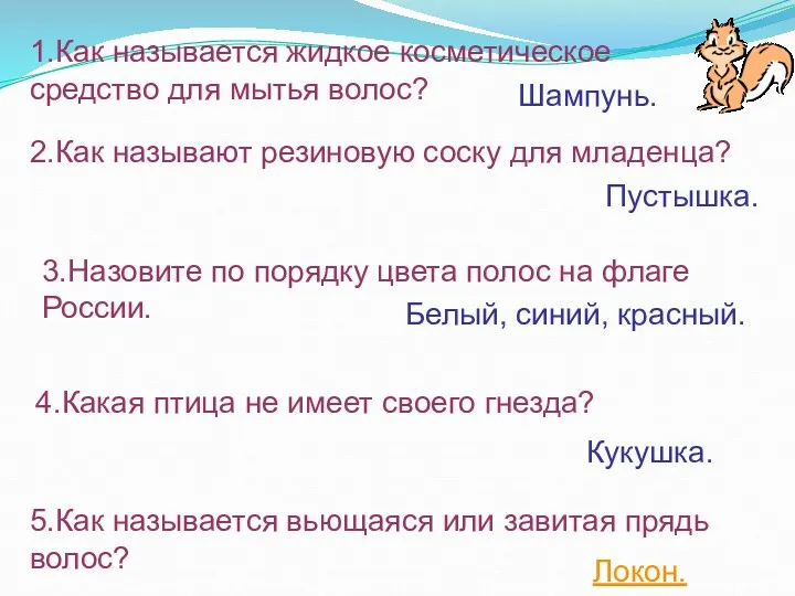 1.Как называется жидкое косметическое средство для мытья волос? Шампунь. 2.Как