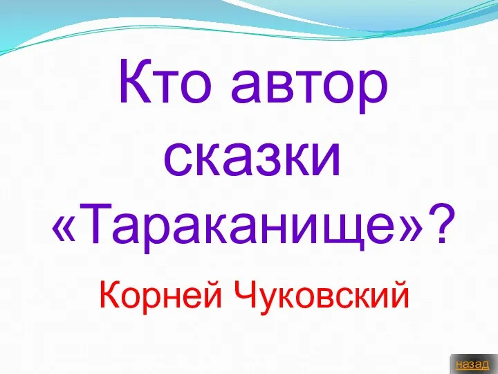 Кто автор сказки «Тараканище»? Корней Чуковский назад