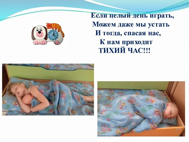 Если целый день играть, Можем даже мы устать И тогда,