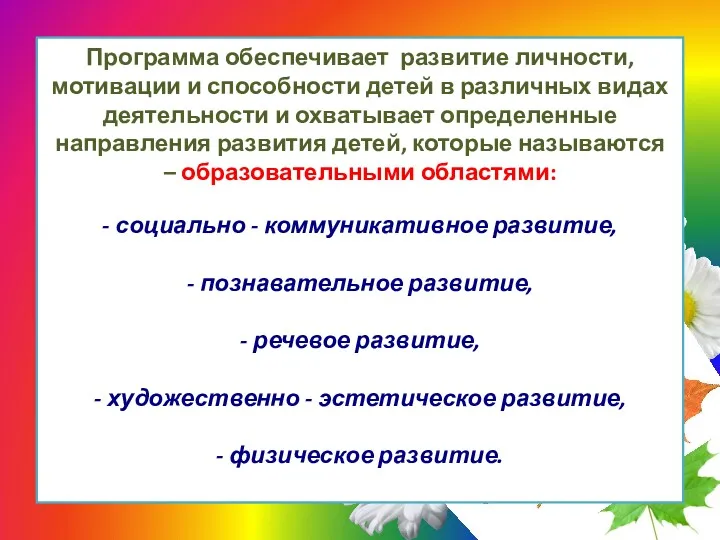 Программа обеспечивает развитие личности, мотивации и способности детей в различных