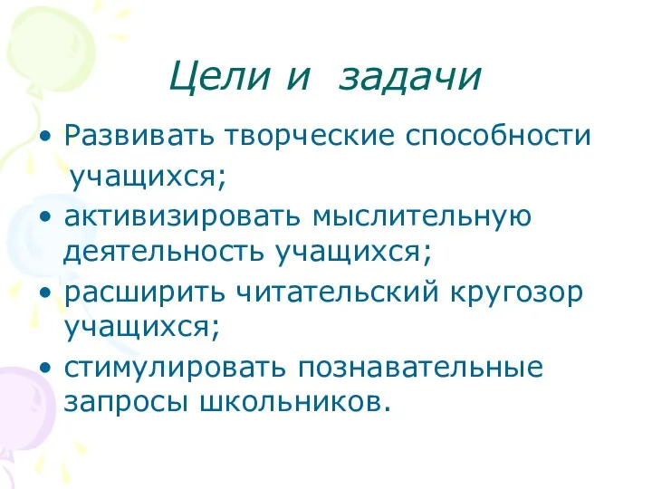 Цели и задачи Развивать творческие способности учащихся; активизировать мыслительную деятельность