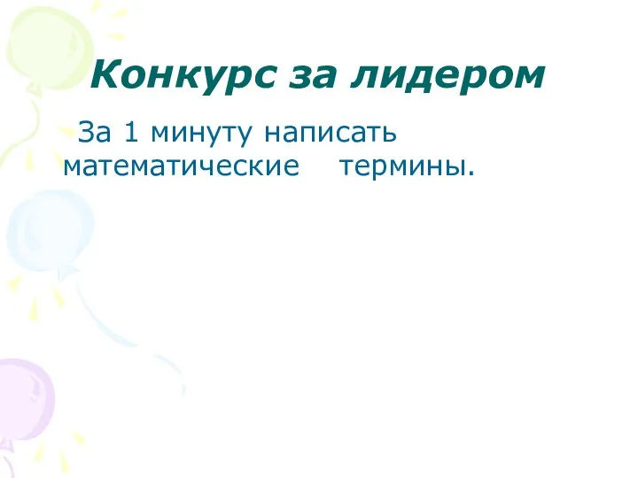 Конкурс за лидером За 1 минуту написать математические термины.