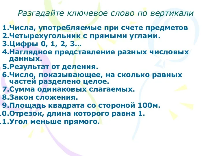 Разгадайте ключевое слово по вертикали Числа, употребляемые при счете предметов