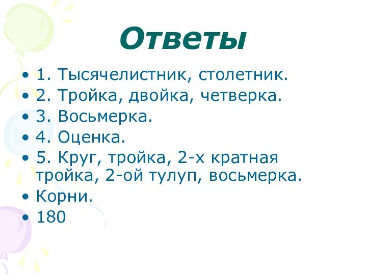 Ответы 1. Тысячелистник, столетник. 2. Тройка, двойка, четверка. 3. Восьмерка.