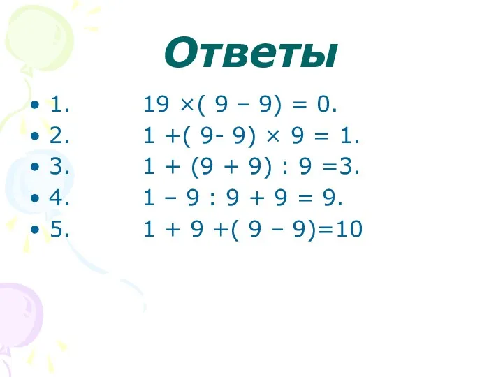 Ответы 1. 19 ×( 9 – 9) = 0. 2.