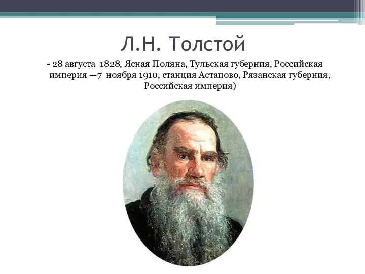 Л.Н. Толстой - 28 августа 1828, Ясная Поляна, Тульская губерния,