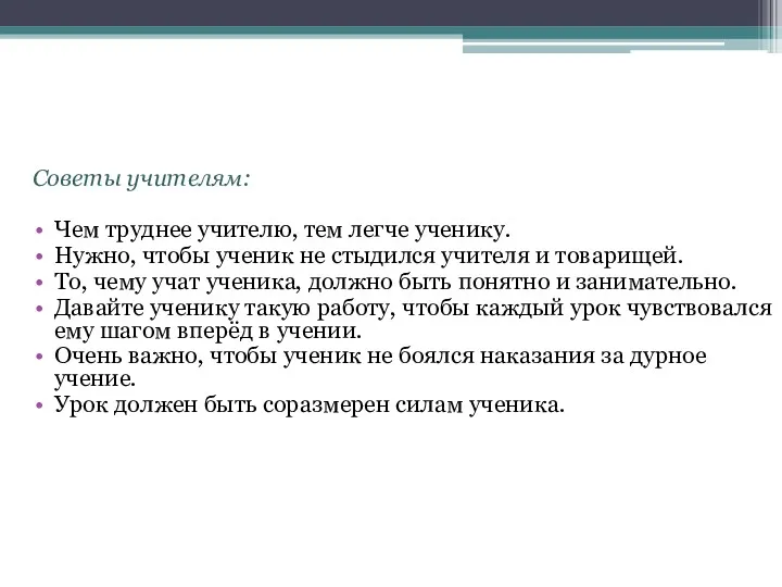 Советы учителям: Чем труднее учителю, тем легче ученику. Нужно, чтобы