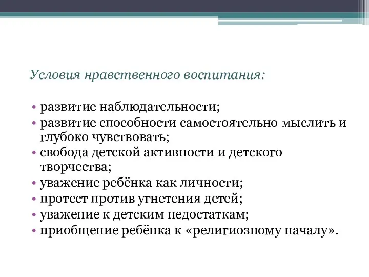 Условия нравственного воспитания: развитие наблюдательности; развитие способности самостоятельно мыслить и