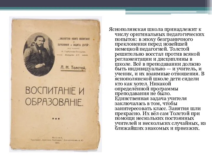 Яснополянская школа принадлежит к числу оригинальных педагогических попыток: в эпоху