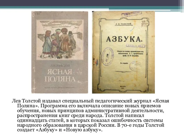 Лев Толстой издавал специальный педагогический журнал «Ясная Поляна». Программа его