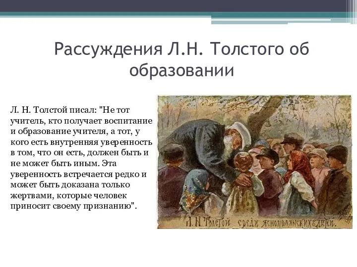 Рассуждения Л.Н. Толстого об образовании Л. Н. Толстой писал: "Не