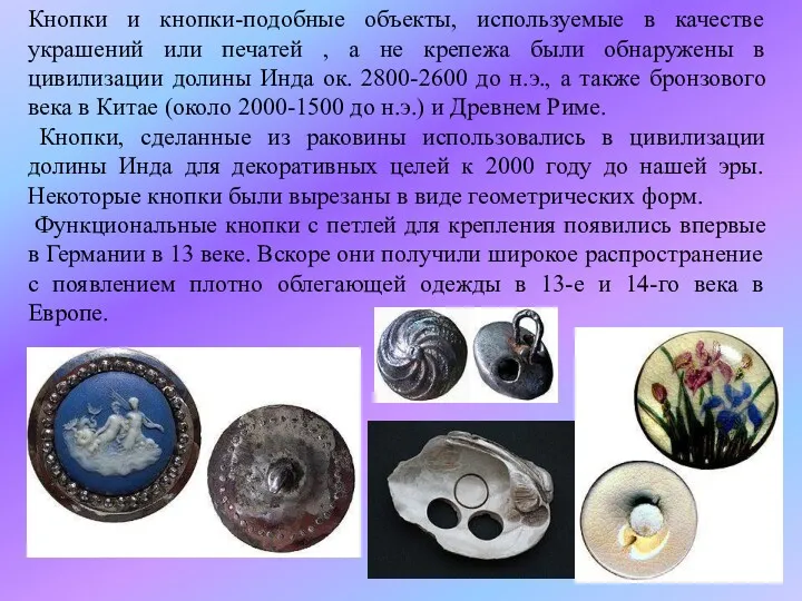 Кнопки и кнопки-подобные объекты, используемые в качестве украшений или печатей
