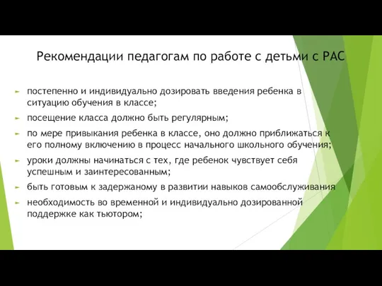 Рекомендации педагогам по работе с детьми с РАС постепенно и