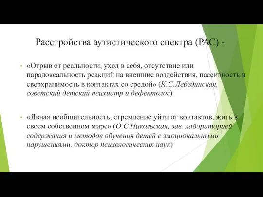 Расстройства аутистического спектра (РАС) - «Отрыв от реальности, уход в