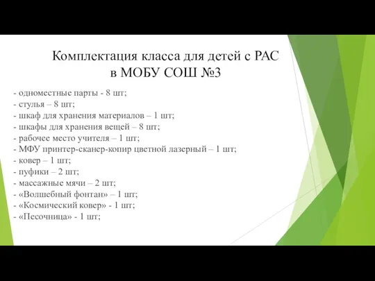 Комплектация класса для детей с РАС в МОБУ СОШ №3