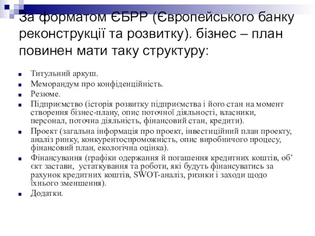 За форматом ЄБРР (Європейського банку реконструкції та розвитку). бізнес –