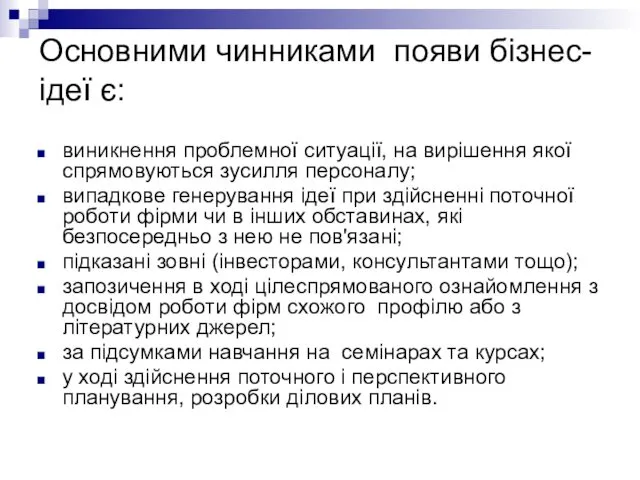 Основними чинниками появи бізнес-ідеї є: виникнення проблемної ситуації, на вирішення