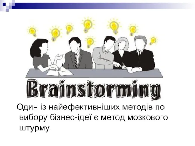 Один із найефективніших методів по вибору бізнес-ідеї є метод мозкового штурму.