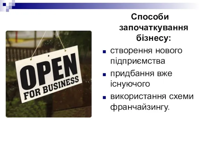 Способи започаткування бізнесу: створення нового підприємства придбання вже існуючого використання схеми франчайзингу.