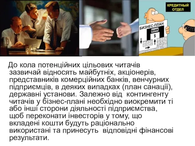 До кола потенційних цільових читачів зазвичай відносять майбутніх, акціонерів, представників