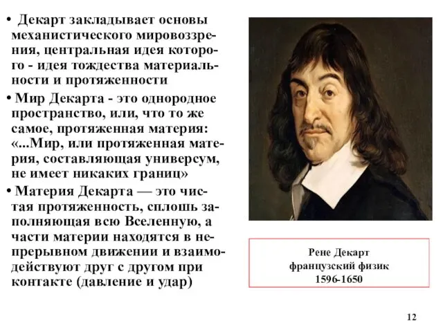 Рене Декарт французский физик 1596-1650 Декарт закладывает основы механистического мировоззре-ния,