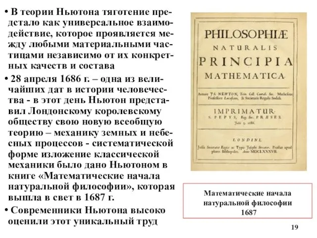 Математические начала натуральной философии 1687 В теории Ньютона тяготение пре-дстало