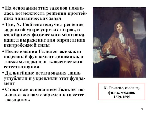 Х. Гюйгенс, голланд. физик, механик 1629-1695 На основании этих законов