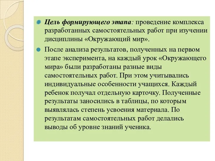 Цель формирующего этапа: проведение комплекса разработанных самостоятельных работ при изучении