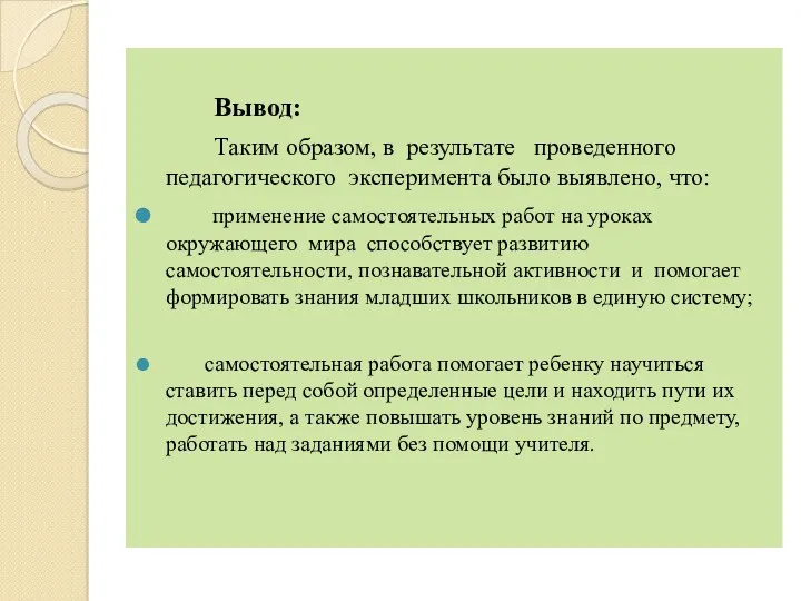 Вывод: Таким образом, в результате проведенного педагогического эксперимента было выявлено,