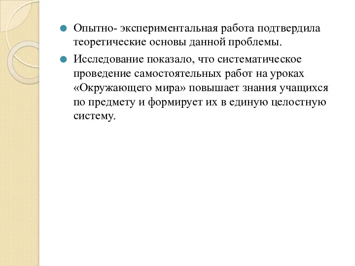 Опытно- экспериментальная работа подтвердила теоретические основы данной проблемы. Исследование показало,