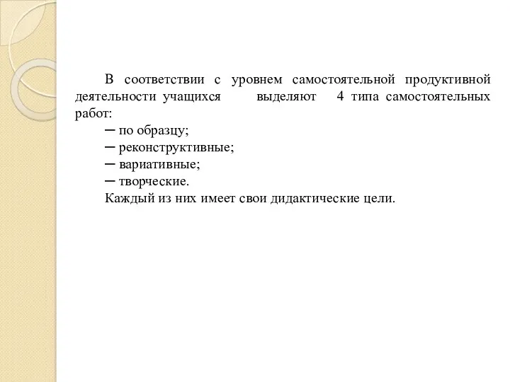 В соответствии с уровнем самостоятельной продуктивной деятельности учащихся выделяют 4