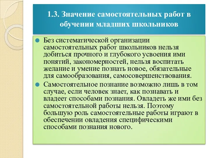 1.3. Значение самостоятельных работ в обучении младших школьников Без систематической