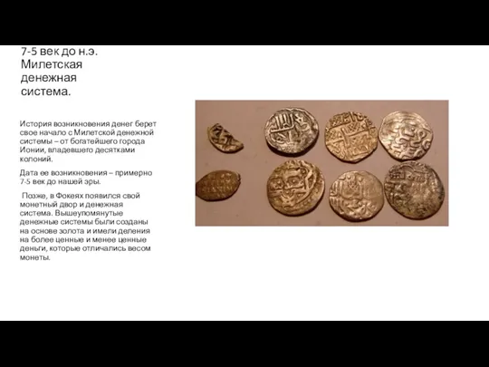 7-5 век до н.э. Милетская денежная система. История возникновения денег