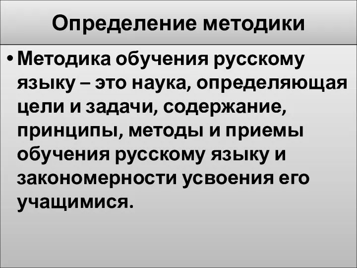 Определение методики Методика обучения русскому языку – это наука, определяющая