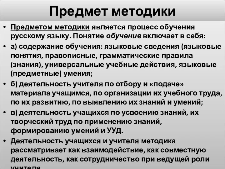 Предмет методики Предметом методики является процесс обучения русскому языку. Понятие