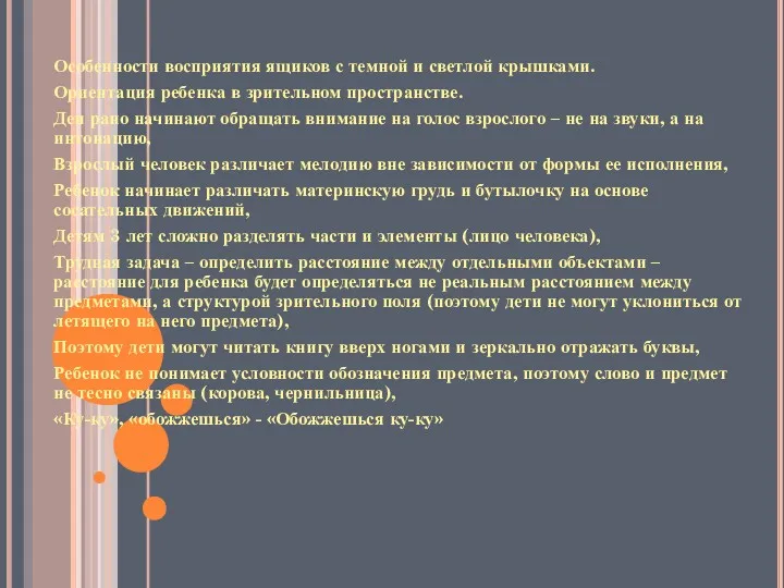 Особенности восприятия ящиков с темной и светлой крышками. Ориентация ребенка