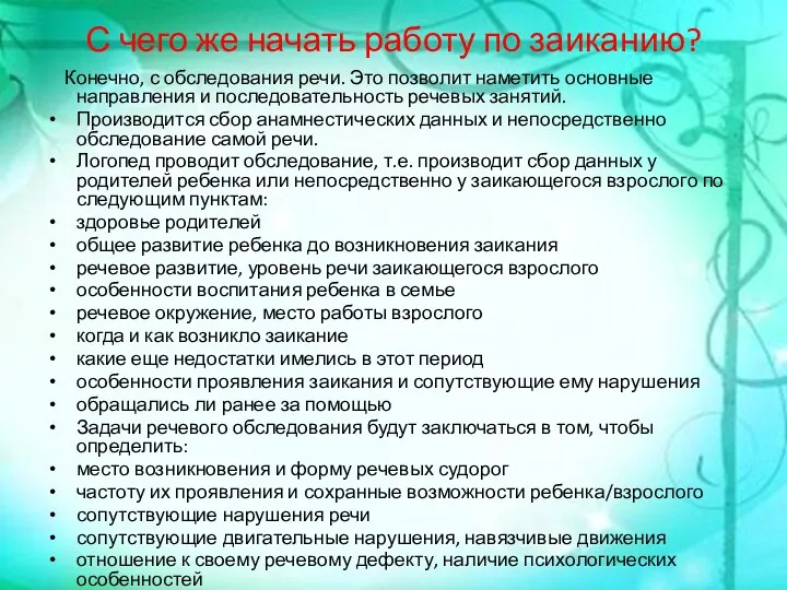 С чего же начать работу по заиканию? Конечно, с обследования