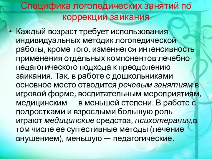 Специфика логопедических занятий по коррекции заикания Каждый возраст требует использования