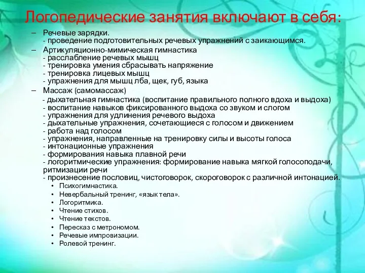 Логопедические занятия включают в себя: Речевые зарядки. - проведение подготовительных