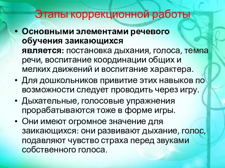 Этапы коррекционной работы Основными элементами речевого обучения заикающихся является: постановка