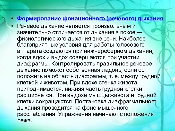 Формирование фонационного (речевого) дыхания Речевое дыхание является произвольным и значительно