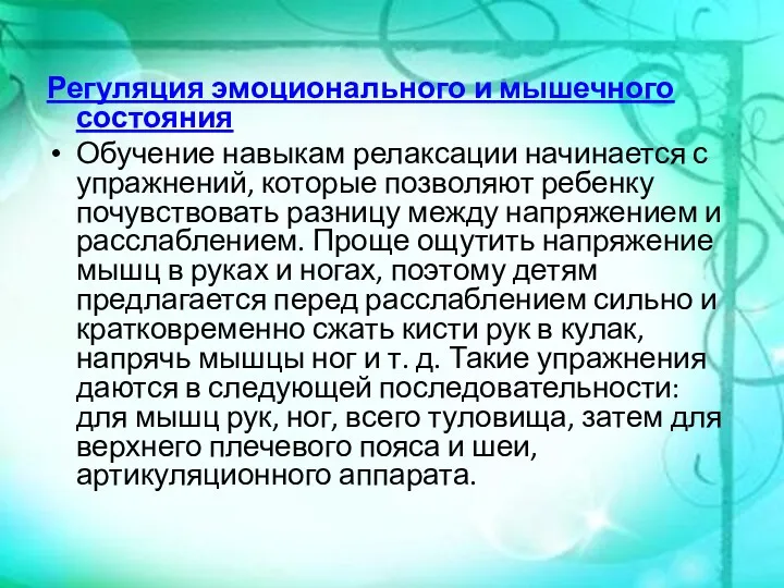 Регуляция эмоционального и мышечного состояния Обучение навыкам релаксации начинается с