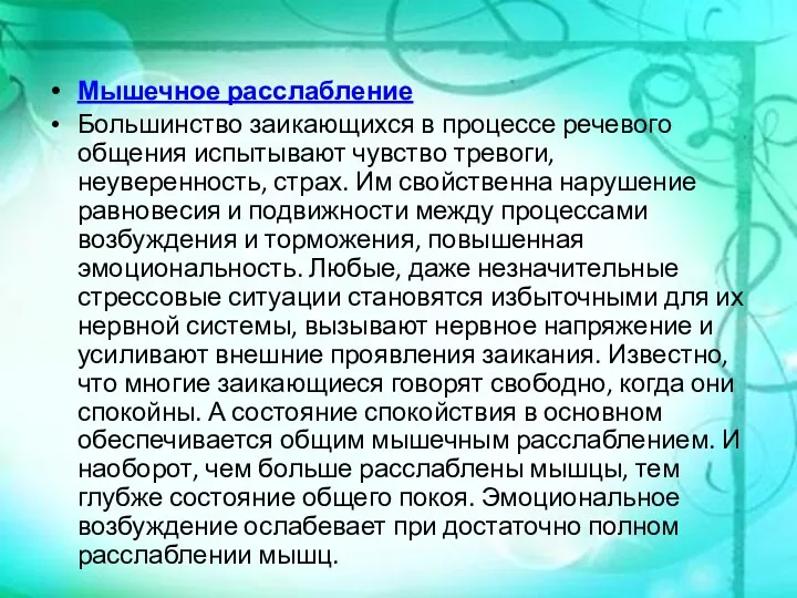 Мышечное расслабление Большинство заикающихся в процессе речевого общения испытывают чувство