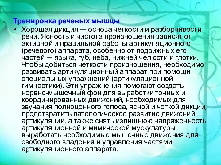 Тренировка речевых мышцы Хорошая дикция — основа четкости и разборчивости