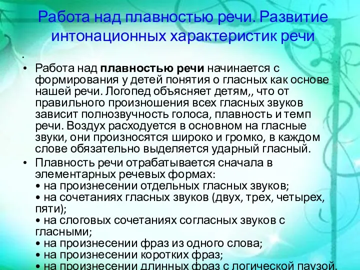 Работа над плавностью речи. Развитие интонационных характеристик речи . Работа