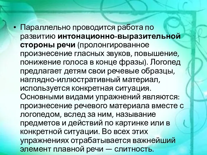 Параллельно проводится работа по развитию интонационно-выразительной стороны речи (пролонгированное произнесение