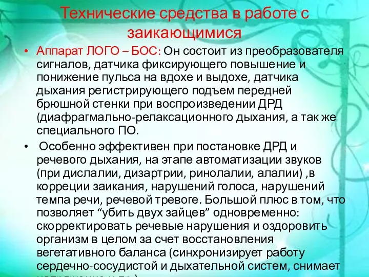 Технические средства в работе с заикающимися Аппарат ЛОГО – БОС: