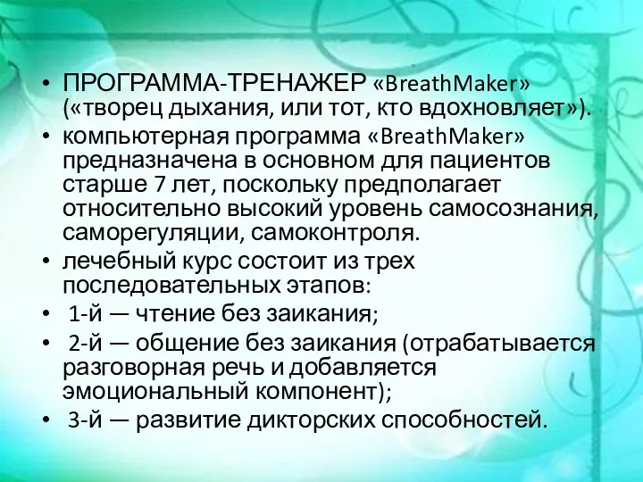 ПРОГРАММА-ТРЕНАЖЕР «BreathMaker» («творец дыхания, или тот, кто вдохновляет»). компьютерная программа