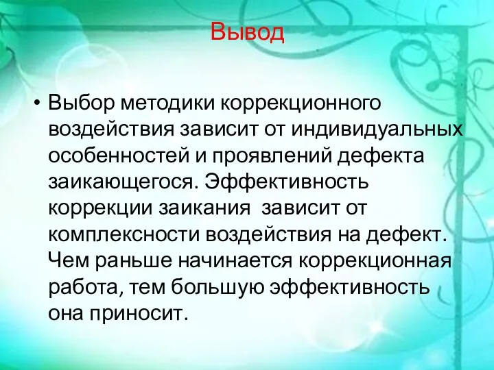 Вывод Выбор методики коррекционного воздействия зависит от индивидуальных особенностей и